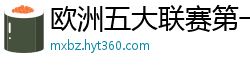 欧洲五大联赛第一个六冠王